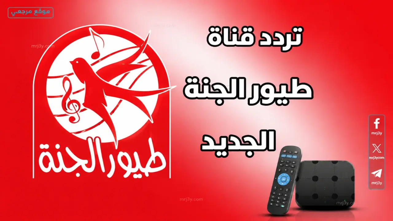 تردد قناة طيور الجنة الجديد على نايل سات وعرب سات بجودة عالية